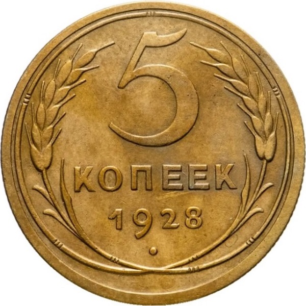 5 Советских копейки