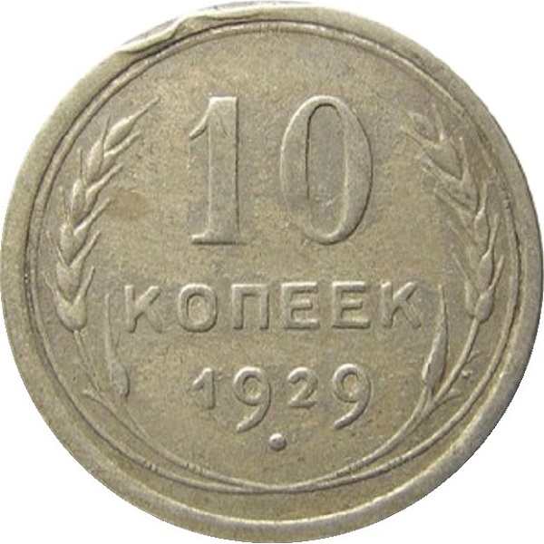 10 Советских копейки