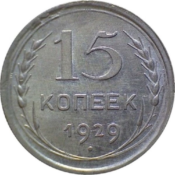 15 Советских копейки