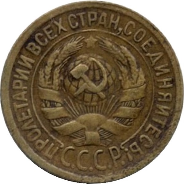 1 Советская копейка
