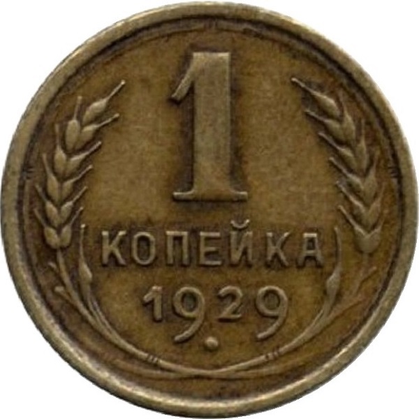 1 Советская копейка