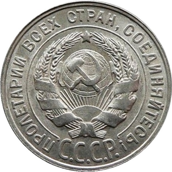 20 Советских копейки