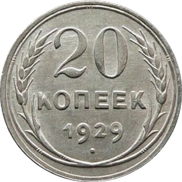 20 Советских копейки