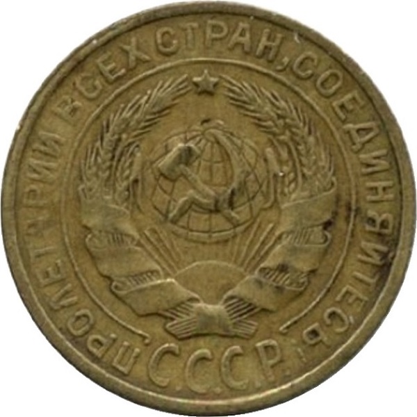 2 Советских копейки