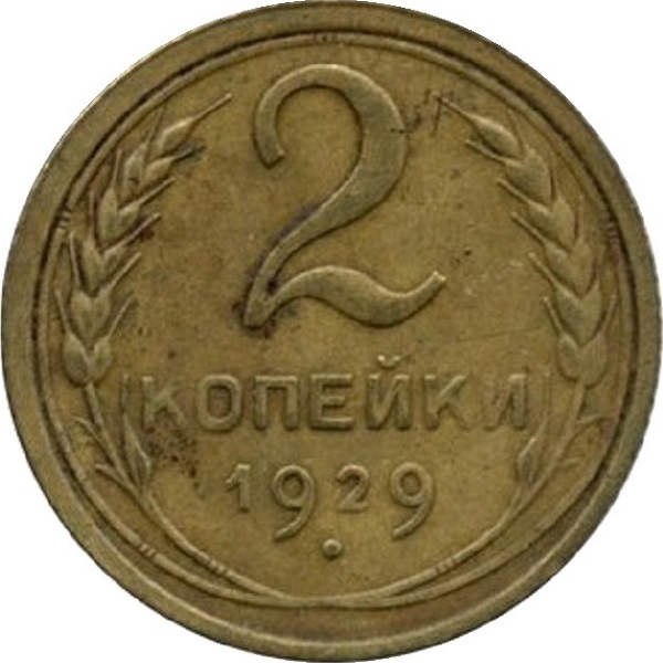 2 Советских копейки