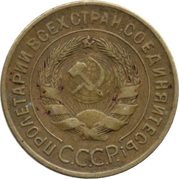 3 Советских копейки