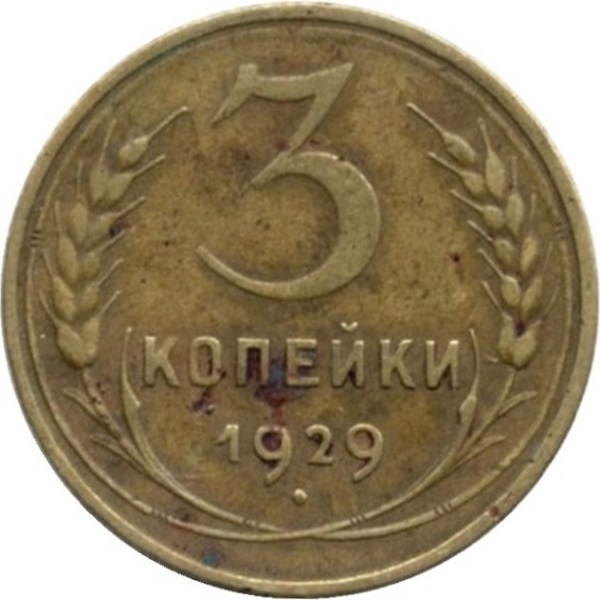 3 Советских копейки