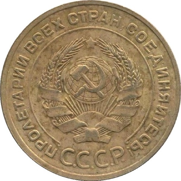 5 Советских копейки