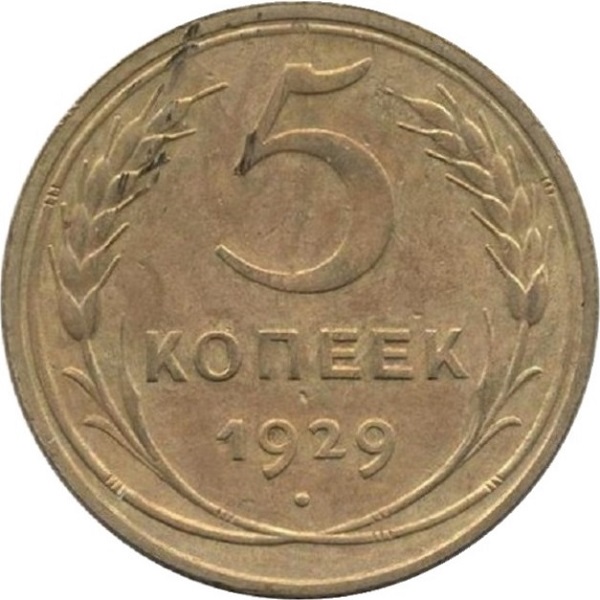 5 Советских копейки