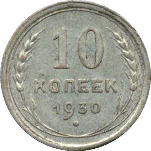 10 Советских копейки