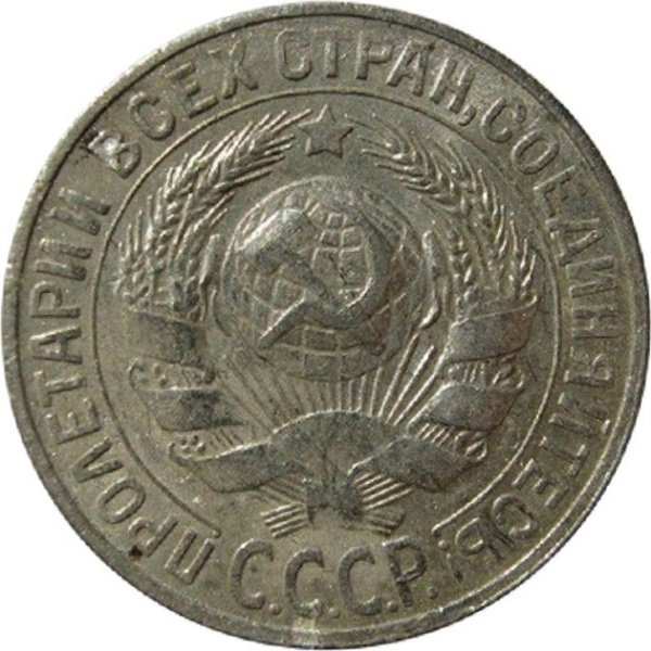 15 Советских копейки