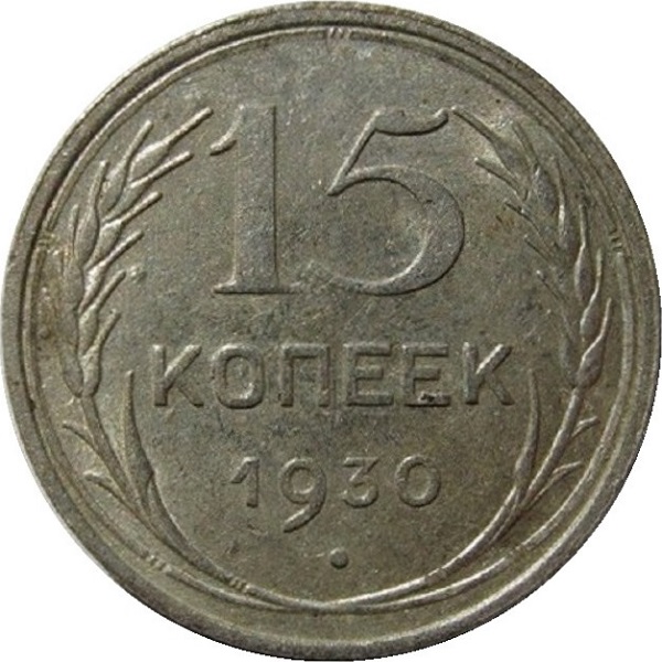 15 Советских копейки