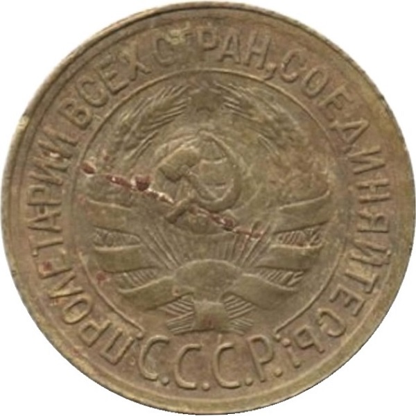 1 Советская копейка