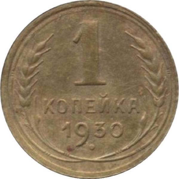 1 Советская копейка