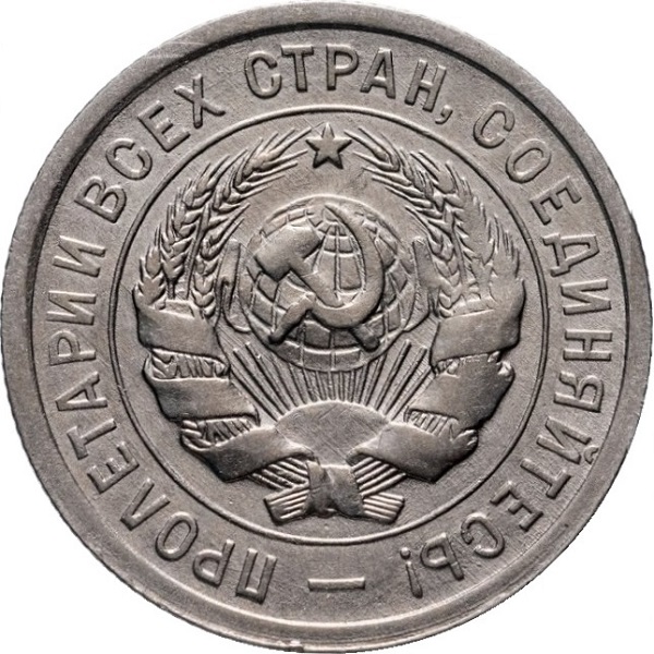 20 Советских копейки