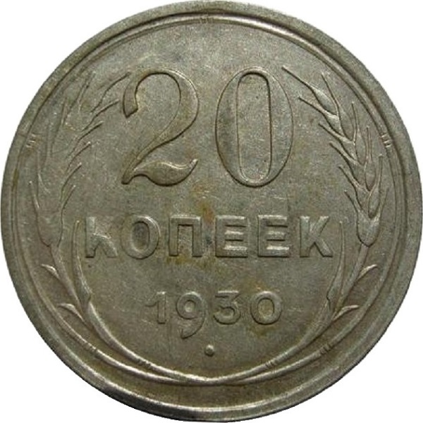 20 Советских копейки