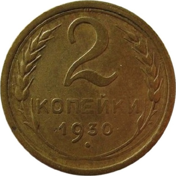 2 Советских копейки