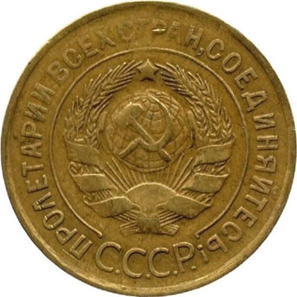 3 Советских копейки