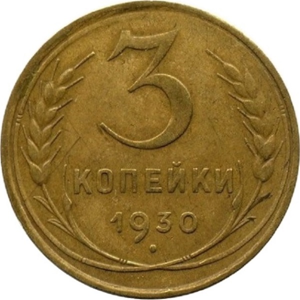 3 Советских копейки