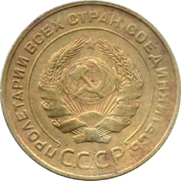 5 Советских копейки