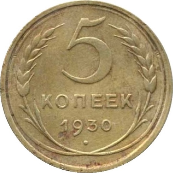 5 Советских копейки