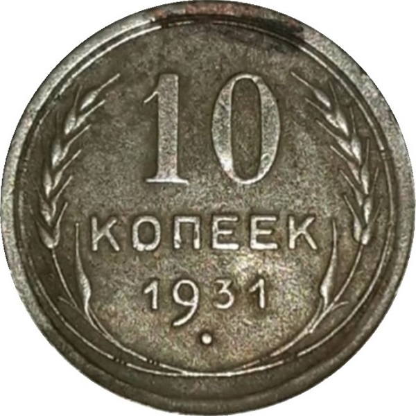 10 Советских копейки