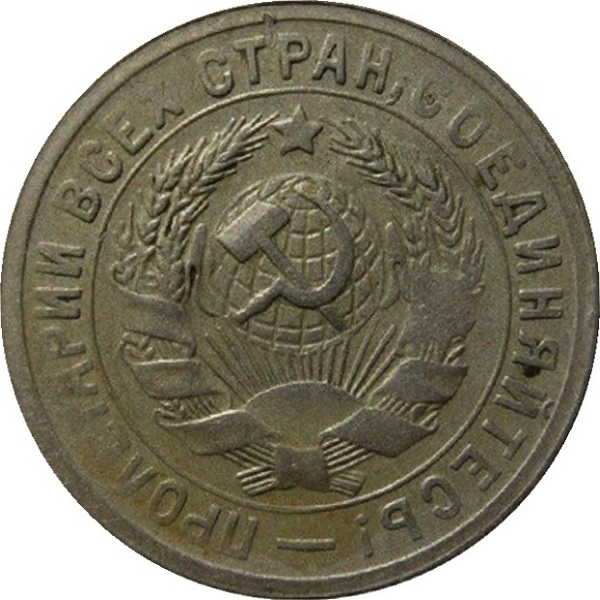 15 Советских копейки