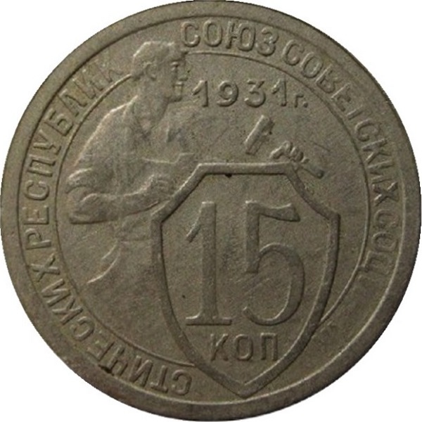 15 Советских копейки