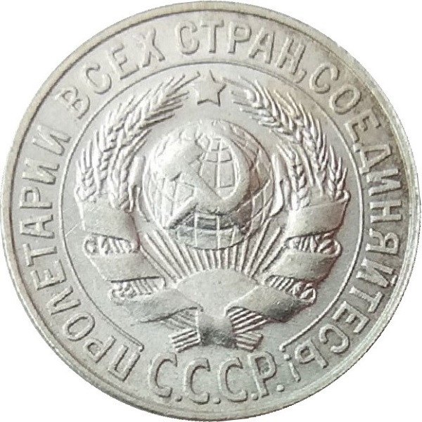 15 Советских копейки