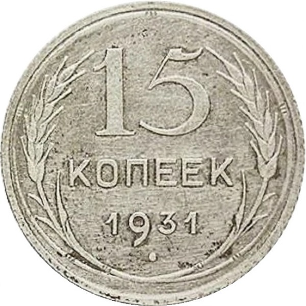 15 Советских копейки