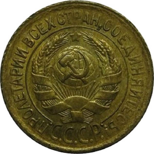 1 Советская копейка