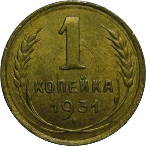 1 Советская копейка