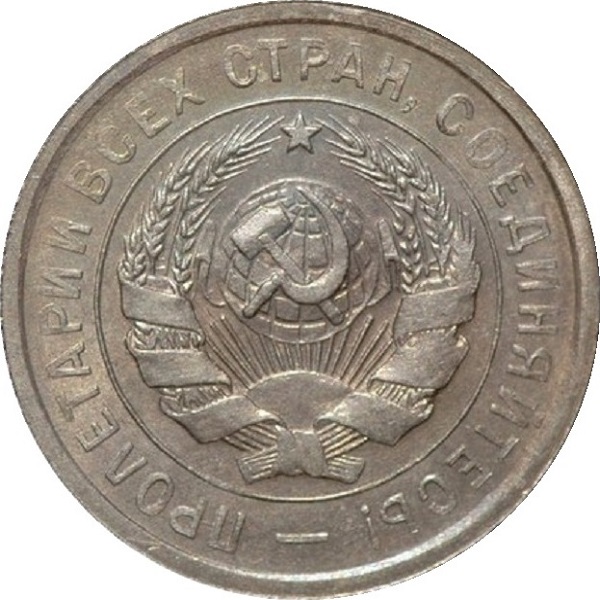 20 Советских копейки