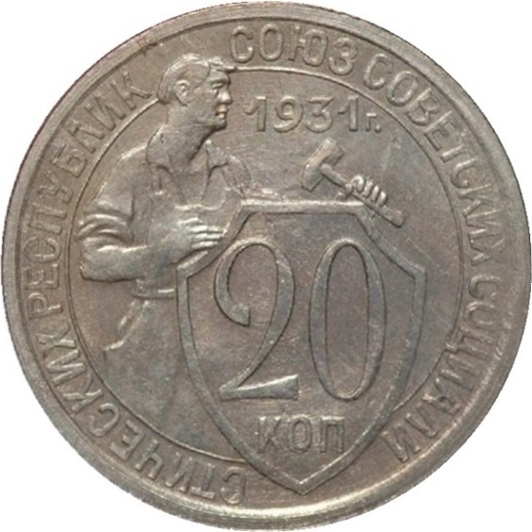 20 Советских копейки