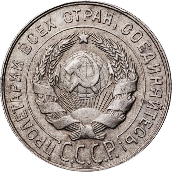 20 Советских копейки
