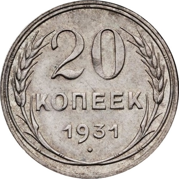 20 Советских копейки