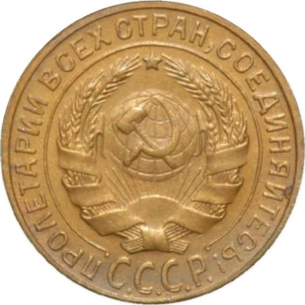 2 Советских копейки