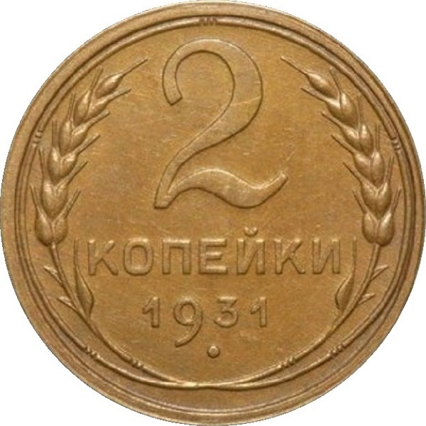 2 Советских копейки