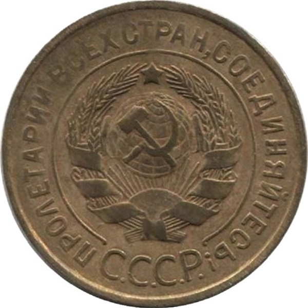 3 Советских копейки