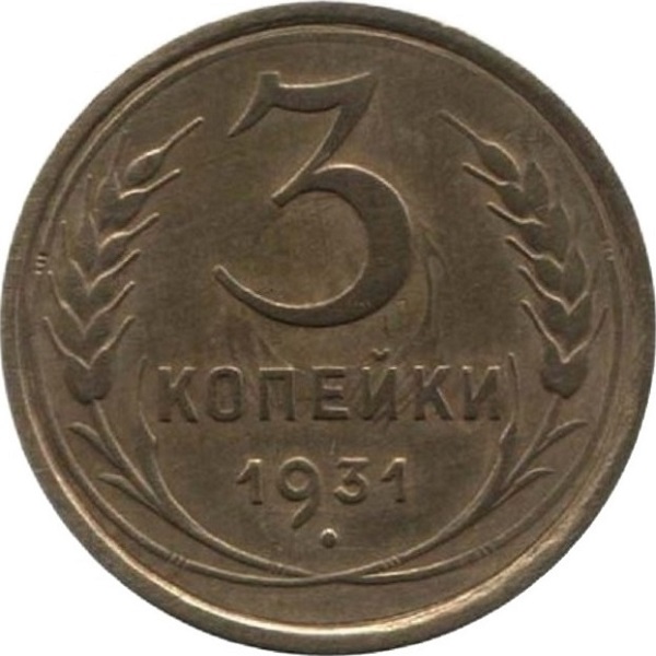 3 Советских копейки