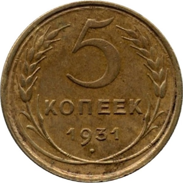 5 Советских копейки