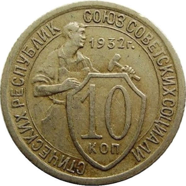 10 Советских копейки