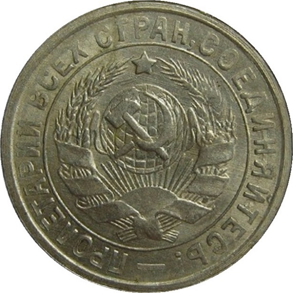 15 Советских копейки