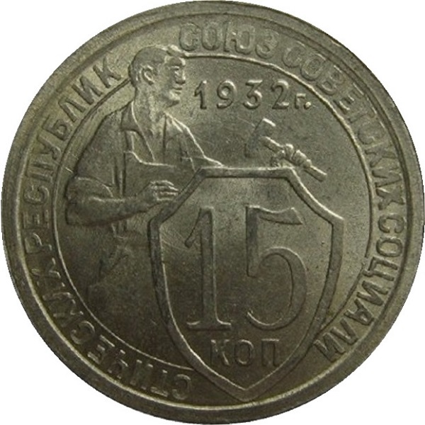 15 Советских копейки