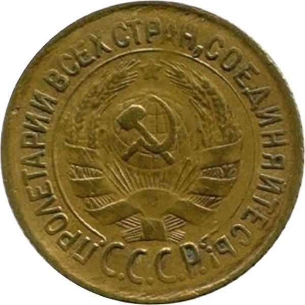 1 Советская копейка