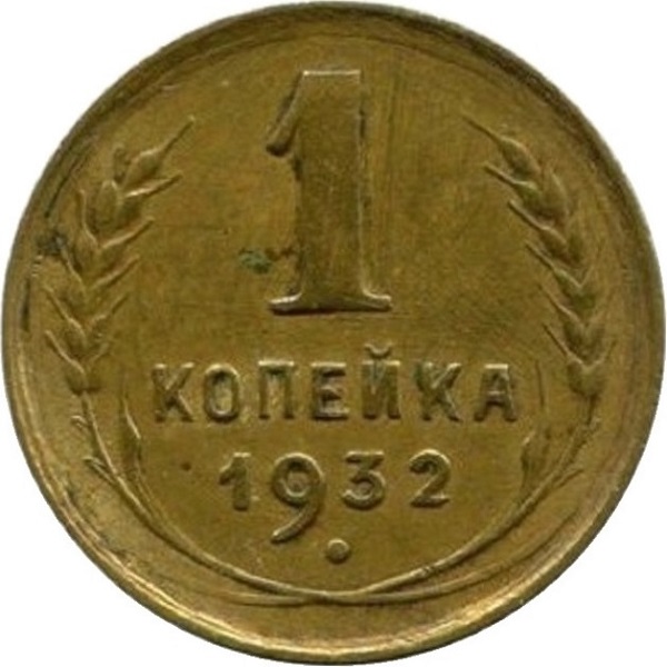 1 Советская копейка