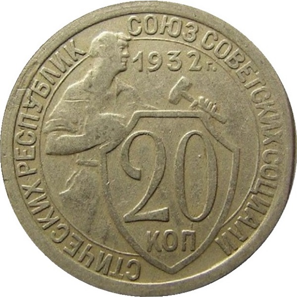 20 Советских копейки