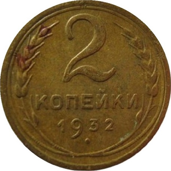 2 Советских копейки