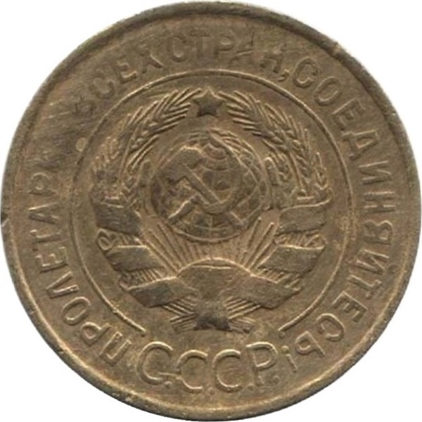 3 Советских копейки