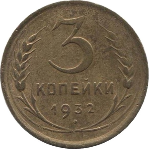 3 Советских копейки
